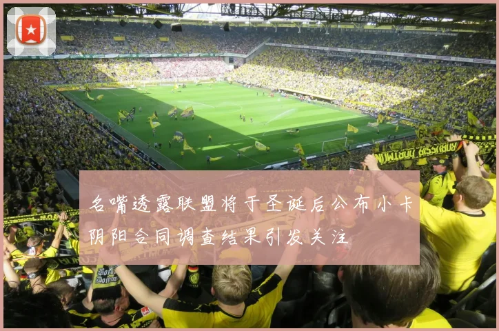 名嘴透露联盟将于圣诞后公布小卡阴阳合同调查结果引发关注