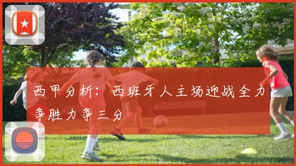 西甲分析：西班牙人主场迎战全力争胜力争三分