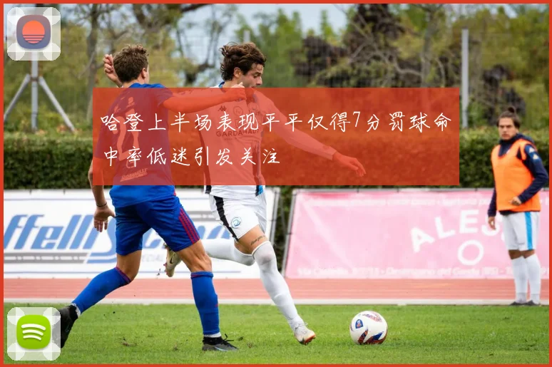 哈登上半场表现平平仅得7分罚球命中率低迷引发关注