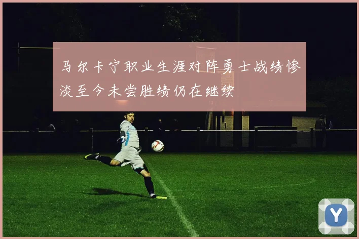 马尔卡宁职业生涯对阵勇士战绩惨淡至今未尝胜绩仍在继续