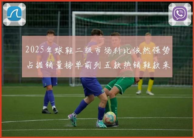2025年球鞋二级市场科比依然强势占据销量榜单前列五款热销鞋款来自科比系列