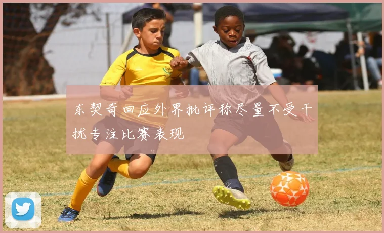 东契奇回应外界批评称尽量不受干扰专注比赛表现