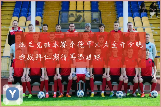 法兰克福本赛季德甲火力全开今晚迎战拜仁期待再添进球