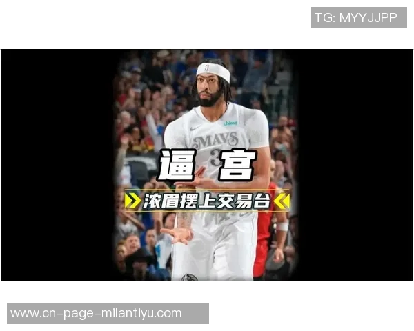 勇士计划交易浓眉以吸引独行侠兴趣需引入第三方助力