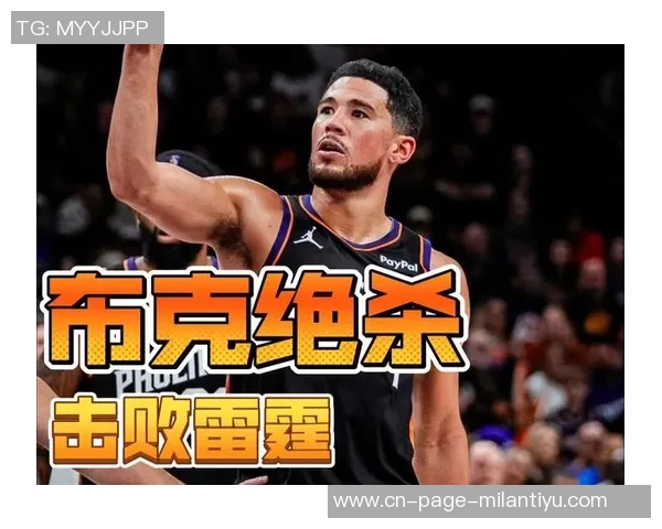 布克谈火箭防守强度表示将从失利中总结经验提升自我表现